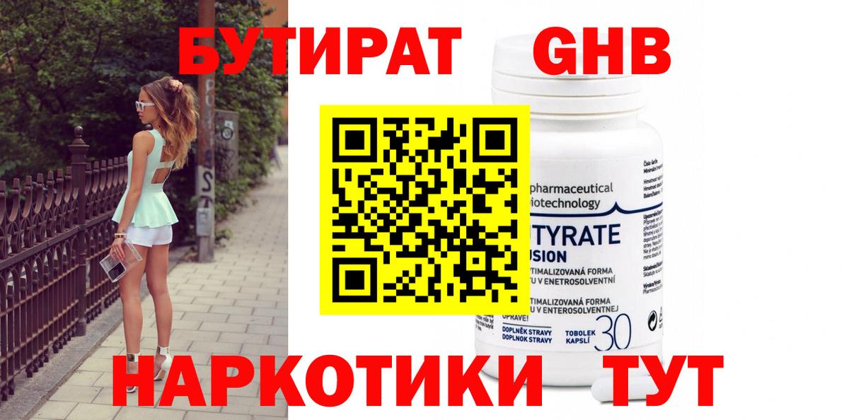 Бутират Butirat Новочебоксарск