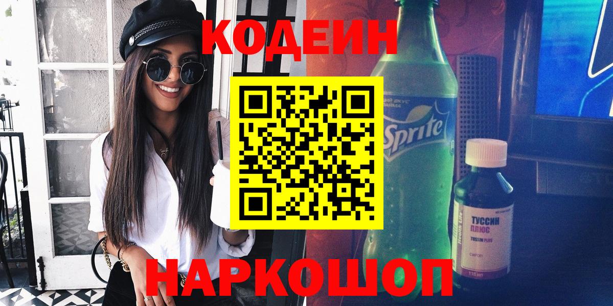 Codein напиток Lean (лин) Новочебоксарск